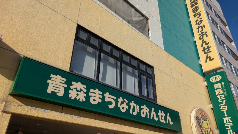 いるかさんのまちなか温泉青森センターホテルのサ活写真