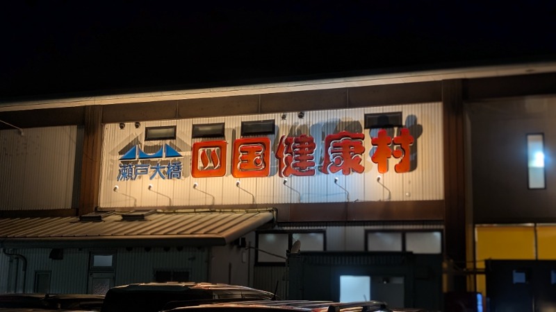 いるかさんの瀬戸大橋四国健康村のサ活写真