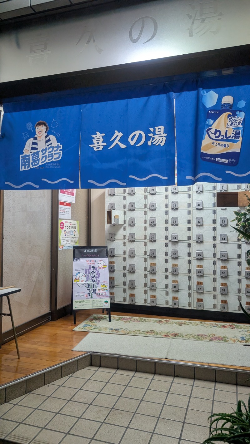 いるかさんの喜久の湯のサ活写真