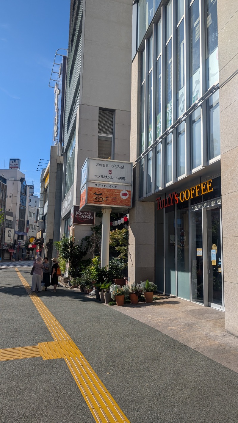 いるかさんの天然温泉 びざんの湯 (ホテルサンルート徳島)のサ活写真