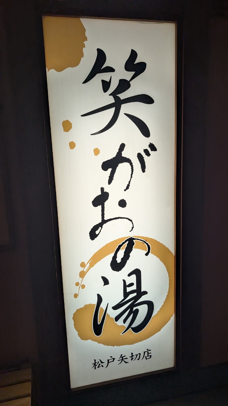 いるかさんの笑がおの湯 松戸矢切店のサ活写真