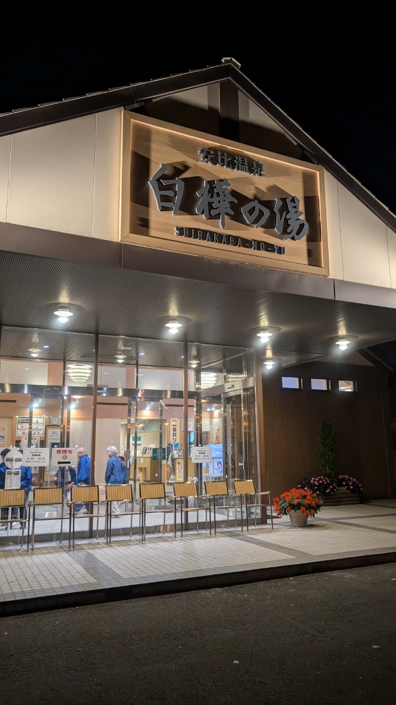 いるかさんの安比温泉 白樺の湯のサ活写真