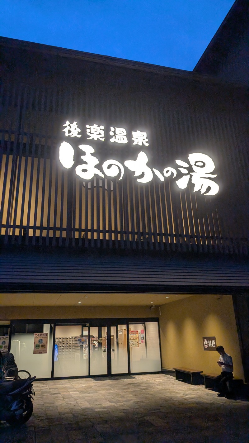 いるかさんの後楽温泉ほのかの湯のサ活写真
