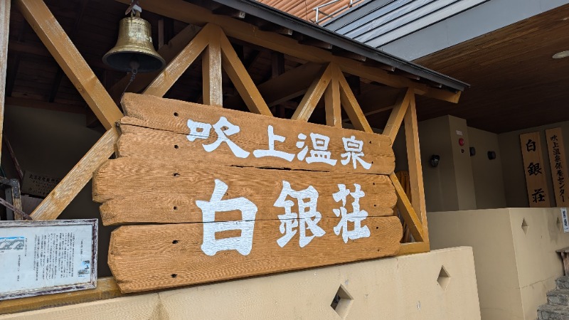いるかさんの吹上温泉保養センター 白銀荘のサ活写真