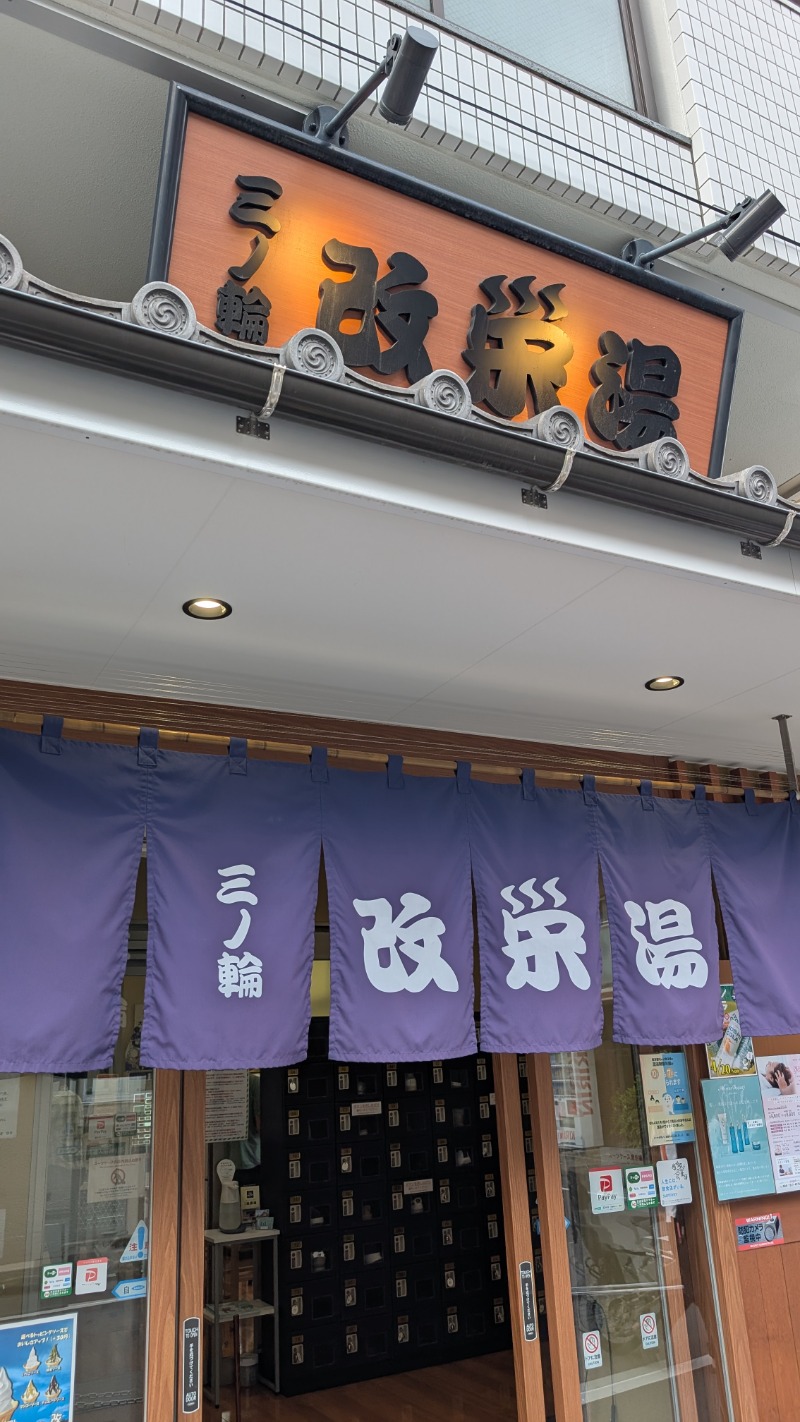 いるかさんの三ノ輪 改栄湯のサ活写真