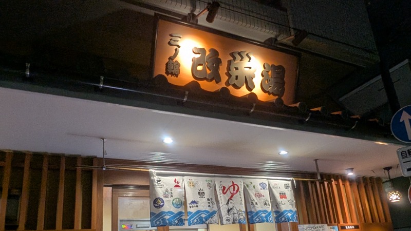 いるかさんの三ノ輪 改栄湯のサ活写真