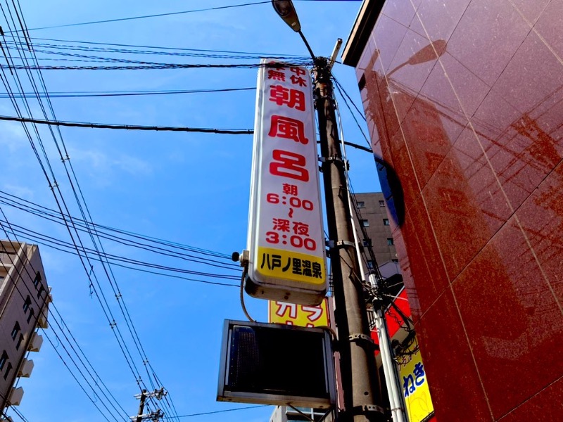 サウナスキwさんの八戸ノ里温泉のサ活写真