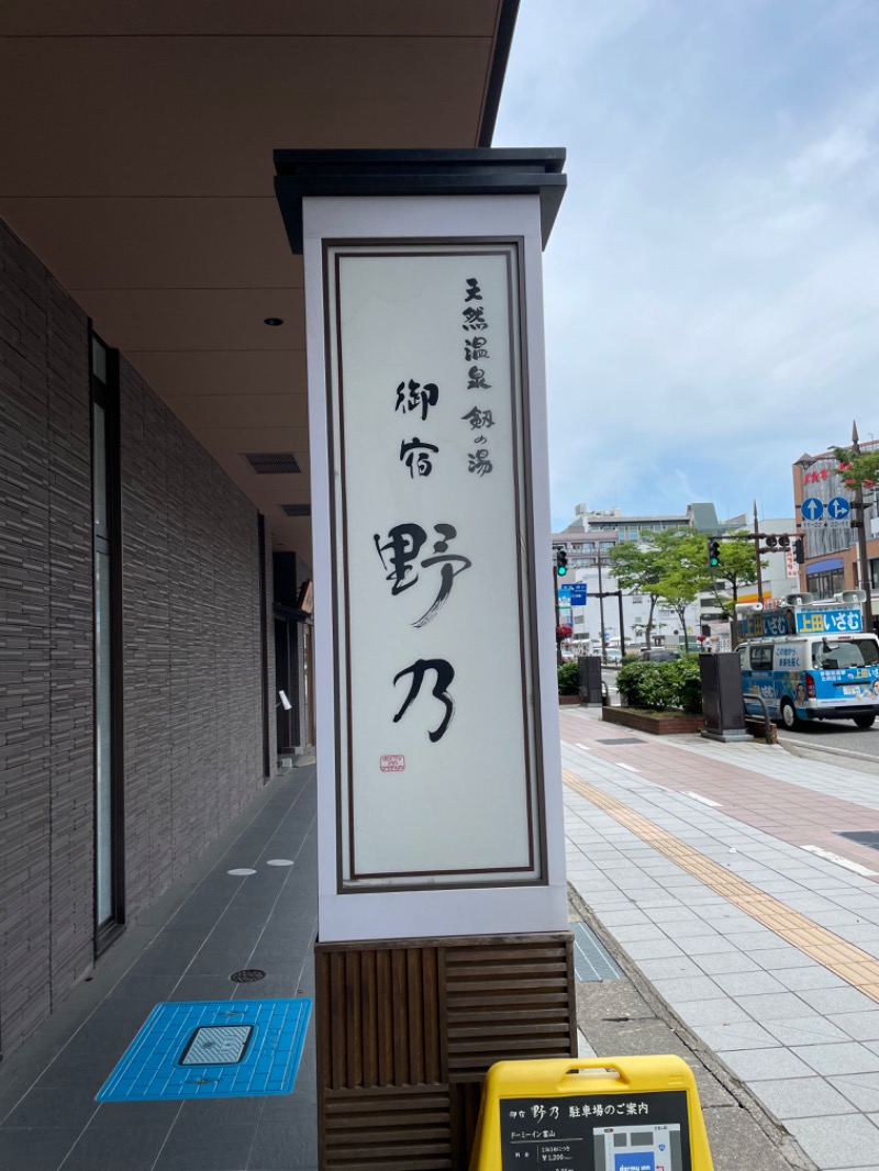 3723さんの天然温泉 富山 剱の湯 御宿 野乃のサ活写真