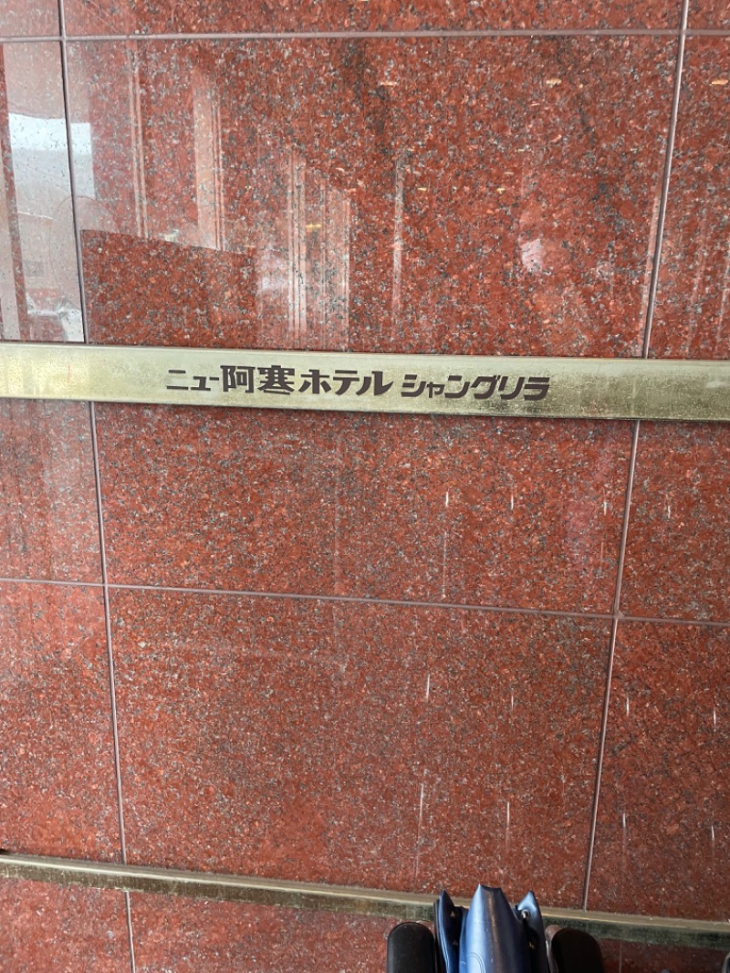 3723さんのニュー阿寒ホテルのサ活写真