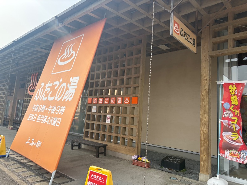 鏡さんの道の駅 上品の郷 (ふたごの湯)のサ活写真