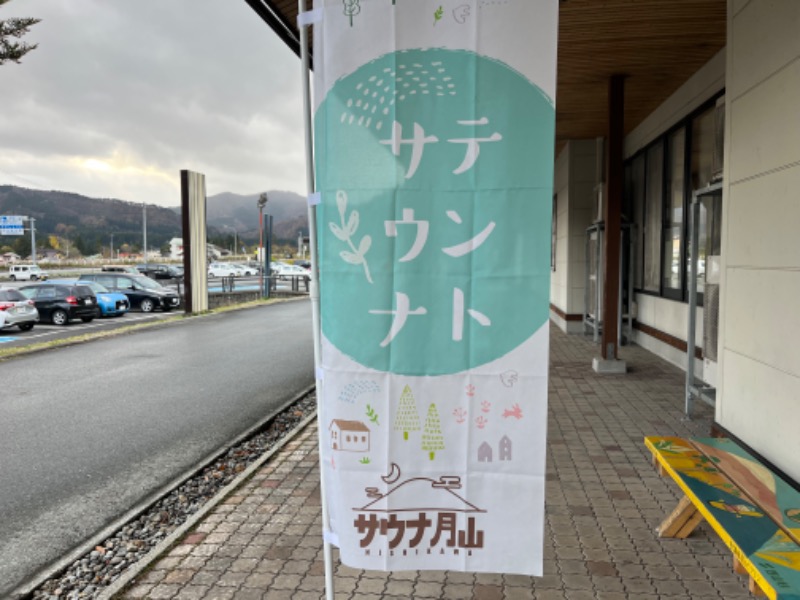 鏡さんの水沢温泉館のサ活写真