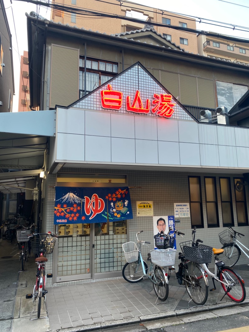 まっつんさんの白山湯 高辻店のサ活写真