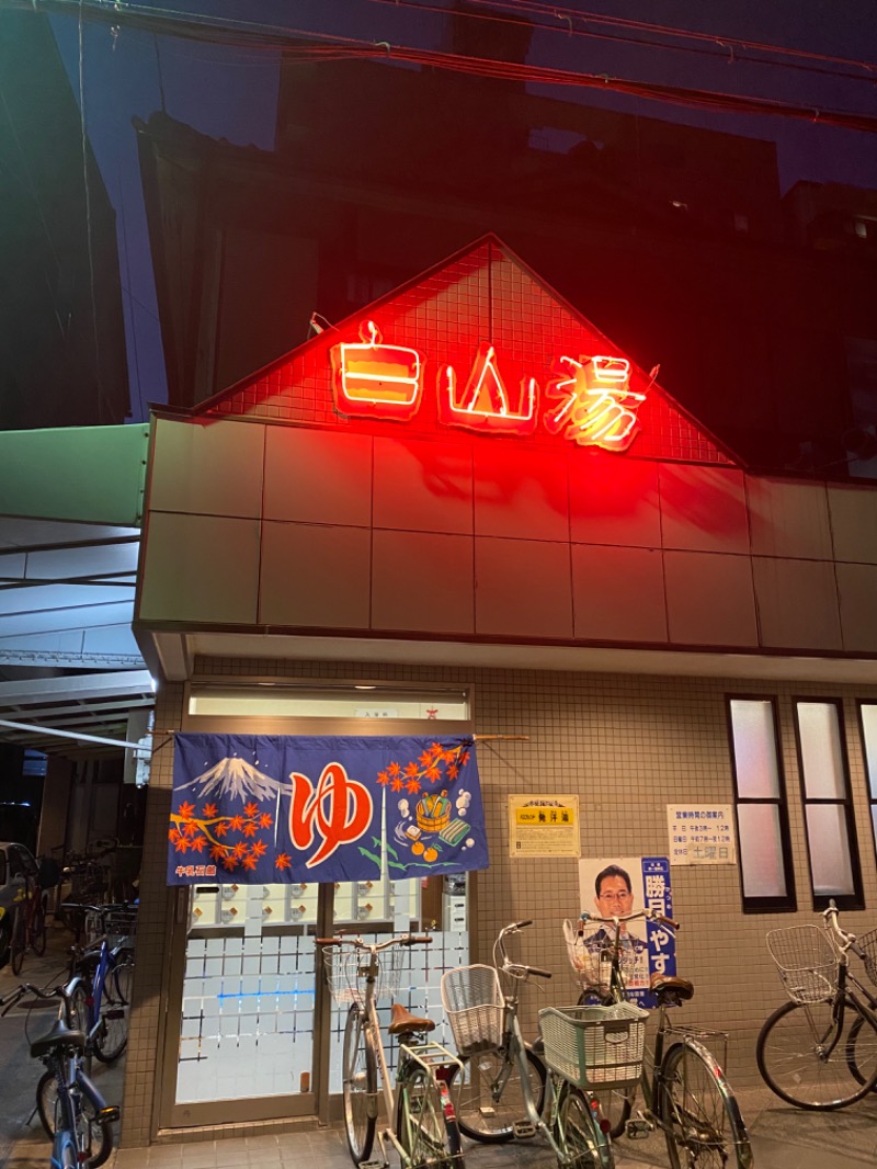 まっつんさんの白山湯 高辻店のサ活写真