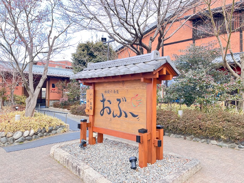 さかつ蒸し太郎さんの林檎の湯屋 おぶ～のサ活写真