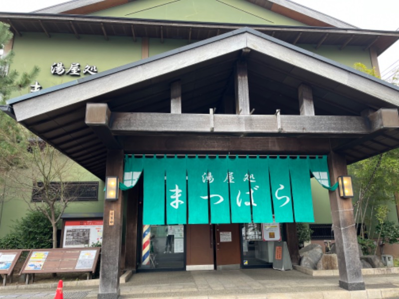 さかつ蒸し太郎さんの湯屋処まつばらのサ活写真