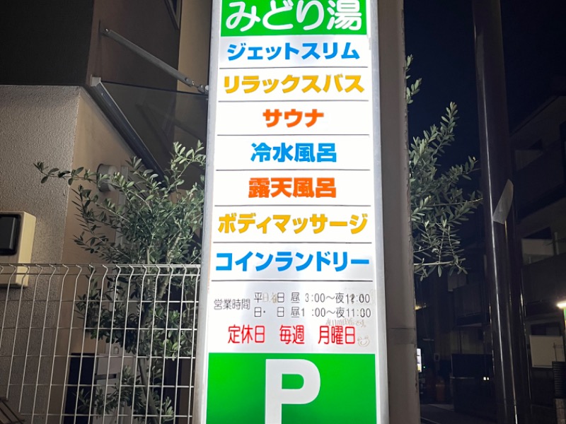 HOTランドみどり湯[北区]のサ活（サウナ記録・口コミ感想）一覧