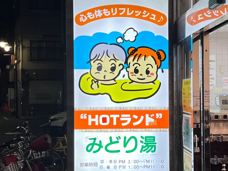 HOTランドみどり湯[北区]のサ活（サウナ記録・口コミ感想）一覧