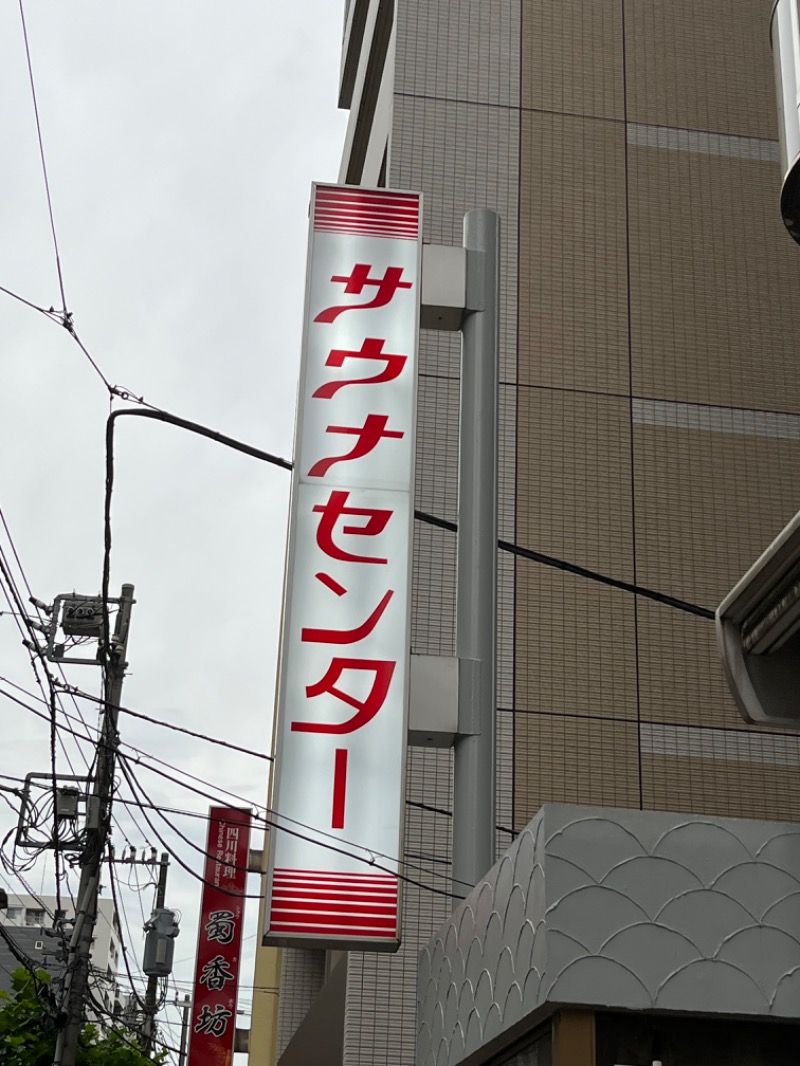 さかつ蒸し太郎さんのサウナセンター鶯谷本店のサ活写真