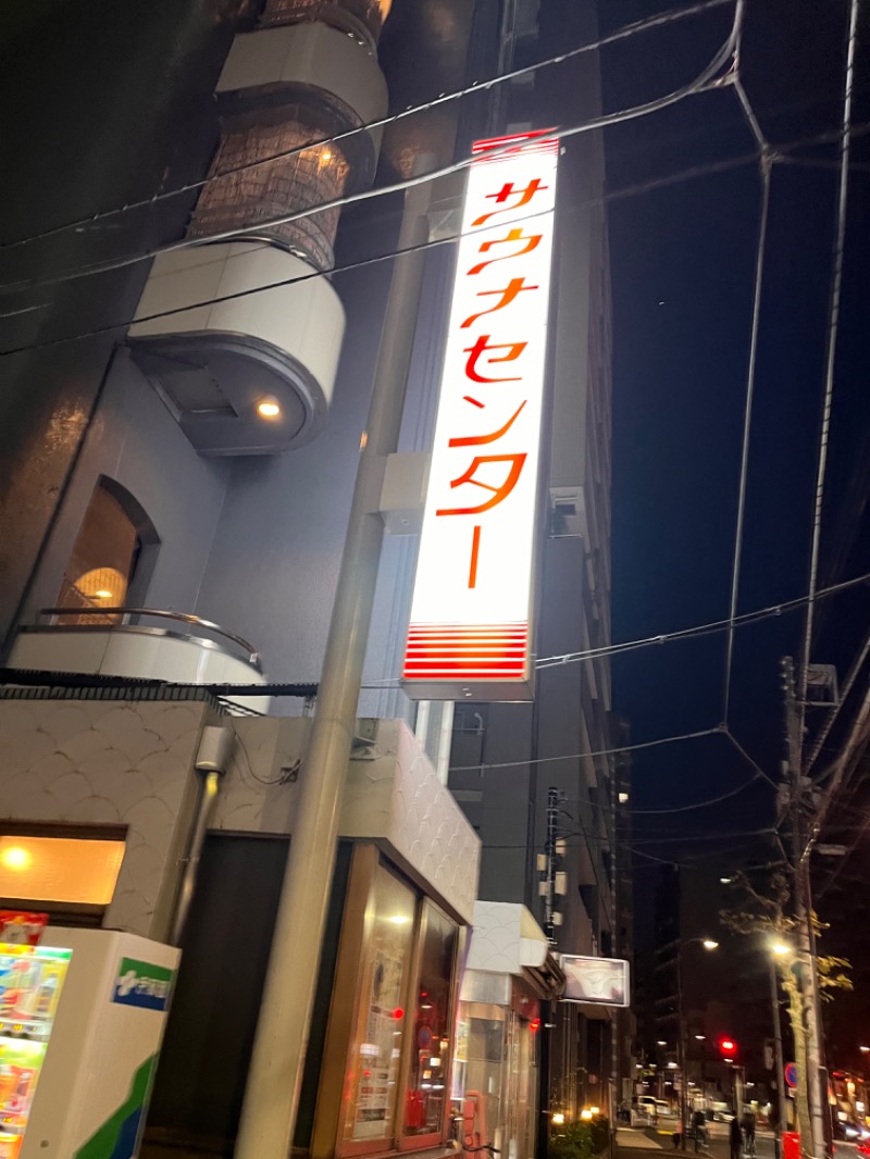 さかつ蒸し太郎さんのサウナセンター鶯谷本店のサ活写真