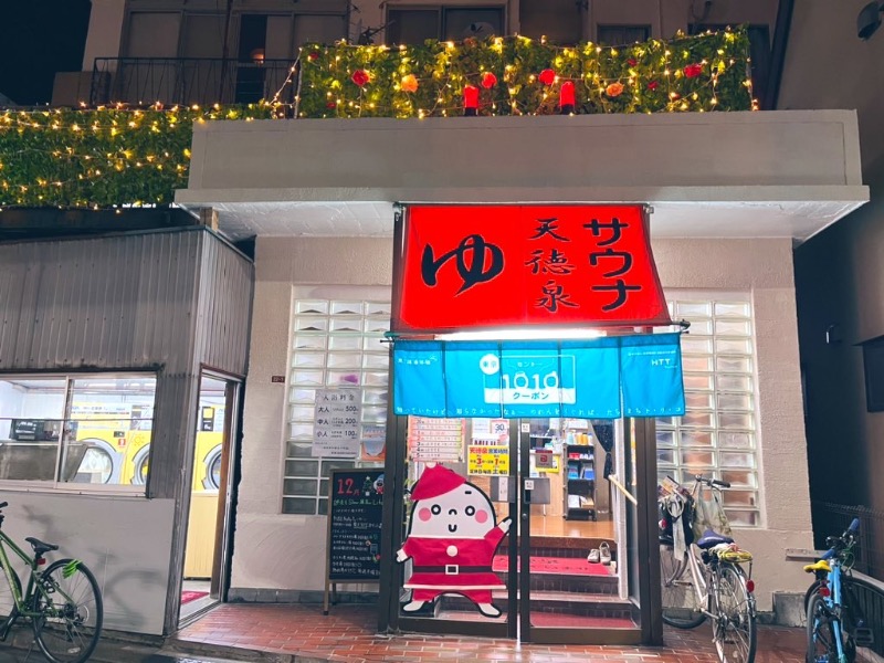 さかつ蒸し太郎さんの阿佐ヶ谷温泉 天徳泉のサ活写真