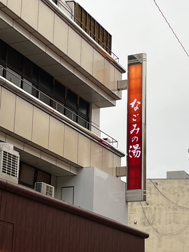 さかつ蒸し太郎さんの東京荻窪天然温泉 なごみの湯のサ活写真