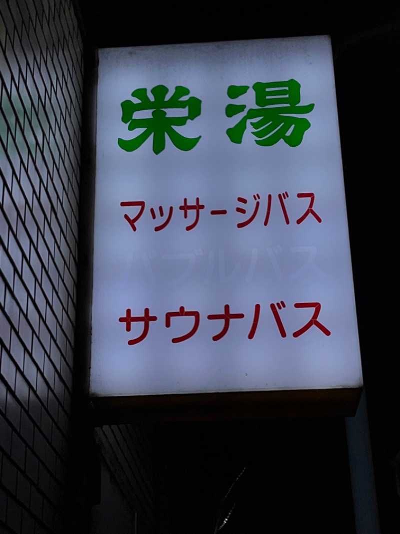 さかつ蒸し太郎さんの渋谷笹塚温泉 栄湯のサ活写真