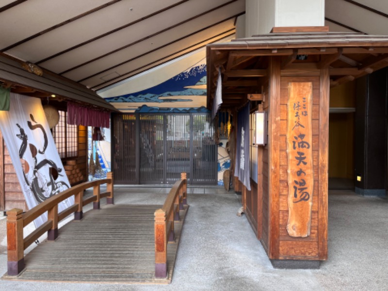 さかつ蒸し太郎さんの天然温泉 満天の湯のサ活写真