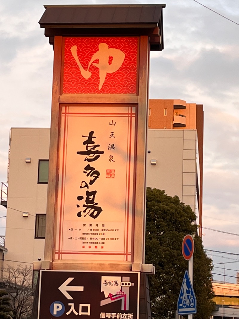 さかつ蒸し太郎さんの山王温泉 喜多の湯のサ活写真