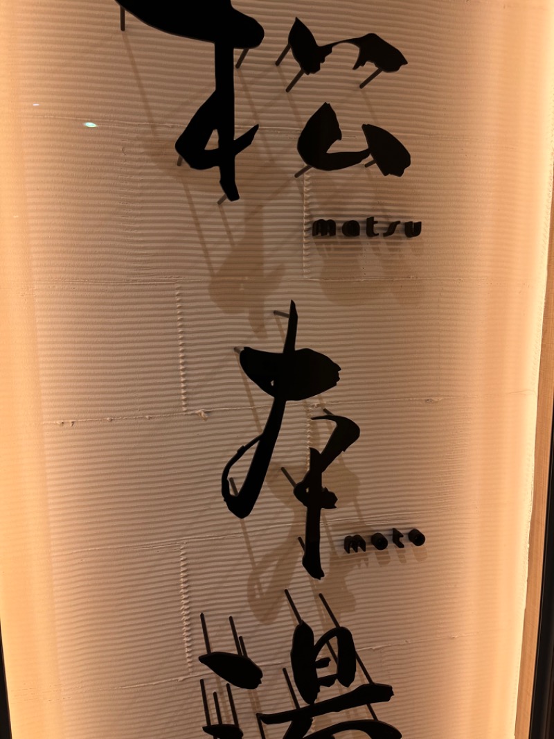 さかつ蒸し太郎さんの松本湯のサ活写真