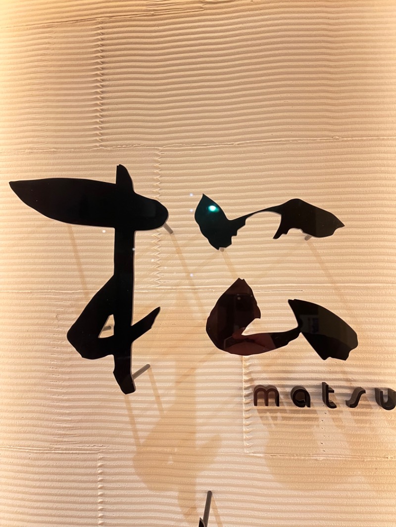 さかつ蒸し太郎さんの松本湯のサ活写真