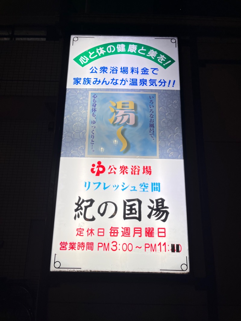 さかつ蒸し太郎さんの紀の国湯のサ活写真