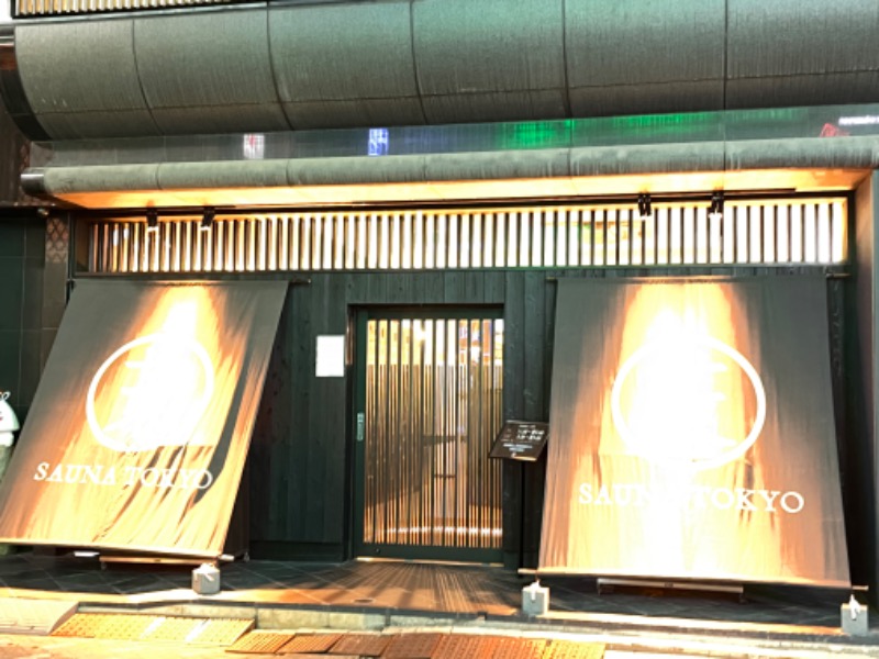 さかつ蒸し太郎さんのサウナ東京 (Sauna Tokyo)のサ活写真