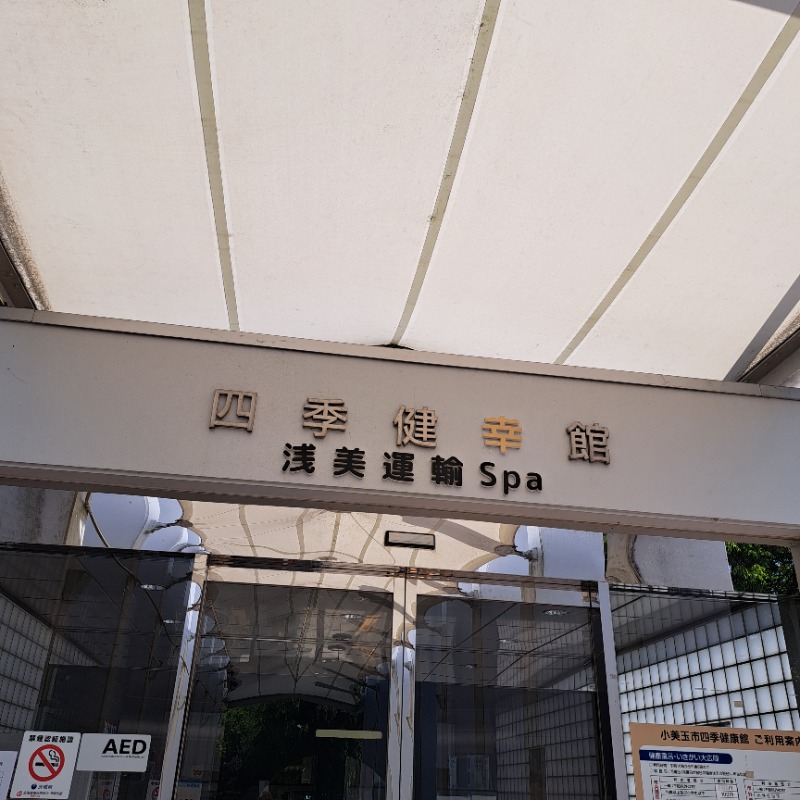 らーさんの四季健幸館 浅美運輸Spa(小美玉市四季健康館)のサ活写真