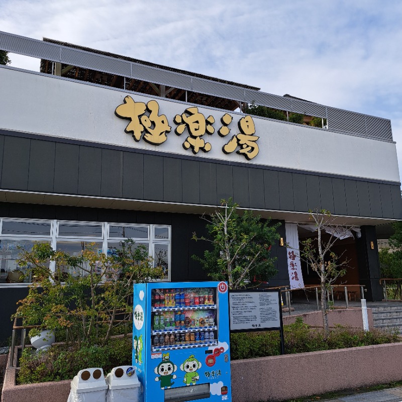 らーさんの極楽湯 水戸店のサ活写真