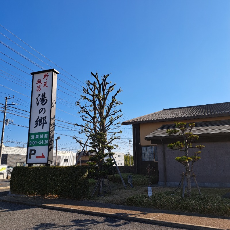 らーさんの野天風呂 湯の郷のサ活写真