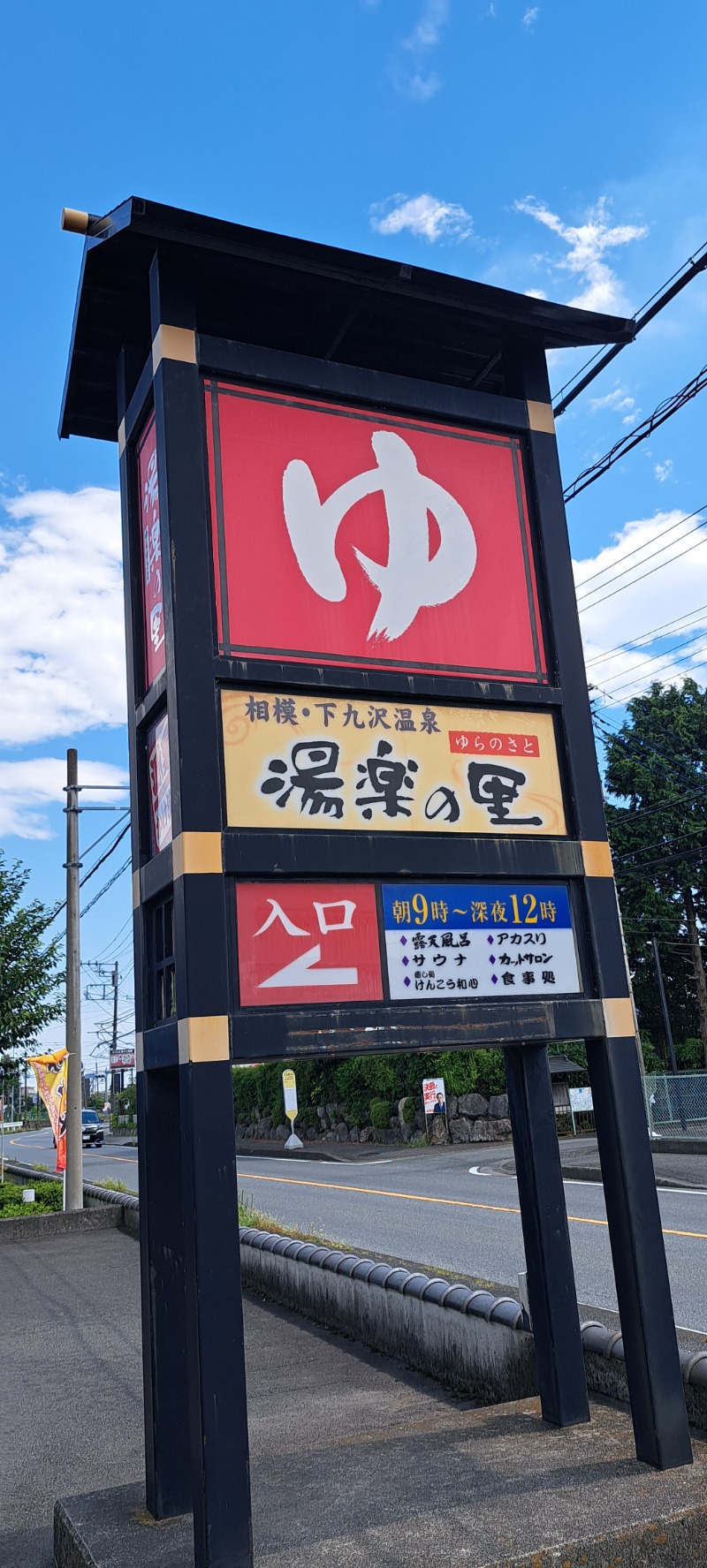 らーさんの相模・下九沢温泉 湯楽の里のサ活写真