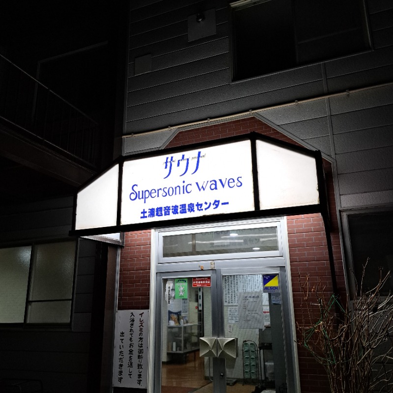 らーさんの土浦超音波温泉センター(ビジネス旅館土浦)のサ活写真