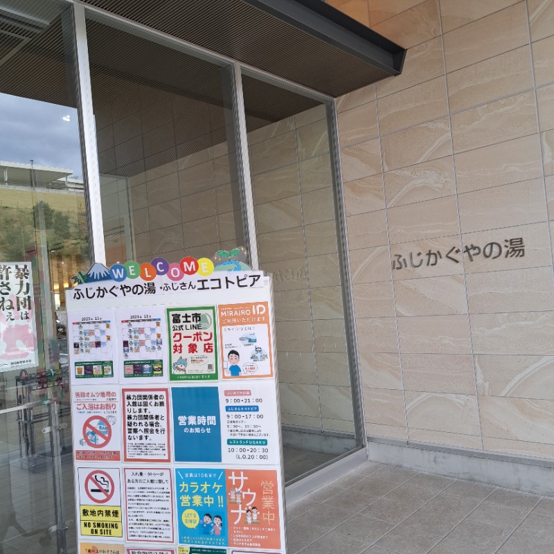 らーさんの富士市新環境クリーンセンター 循環啓発棟(ふじさんエコトピア・ふじかぐやの湯)のサ活写真