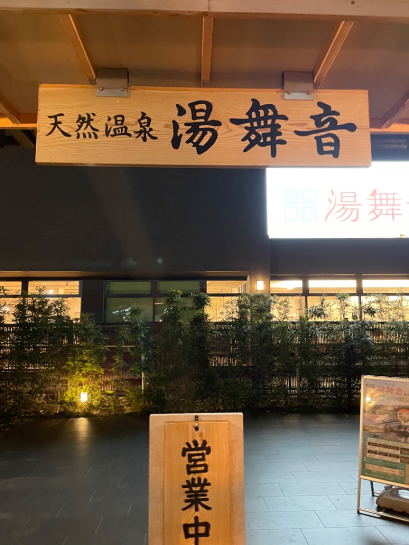 IOさんの天然温泉 湯舞音 袖ケ浦店のサ活写真
