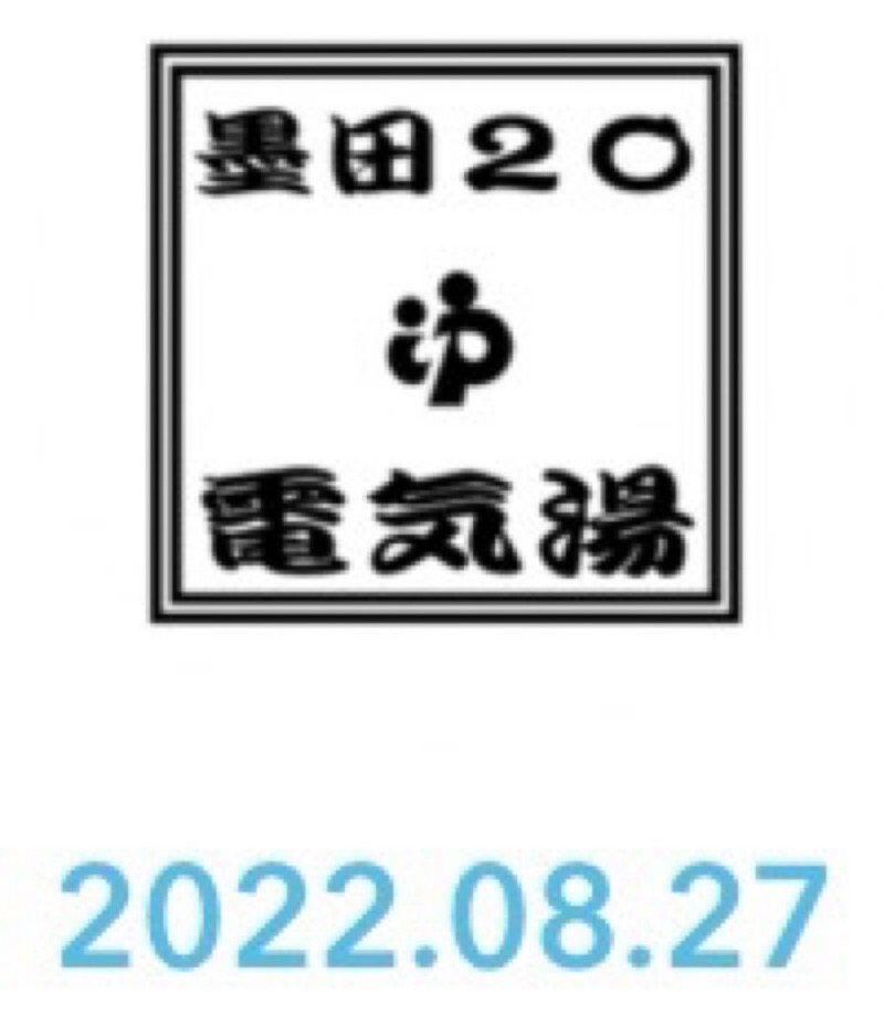 居残り佐平次さんの電気湯のサ活写真