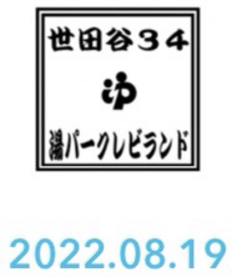 居残り佐平次さんの湯パークレビランドのサ活写真