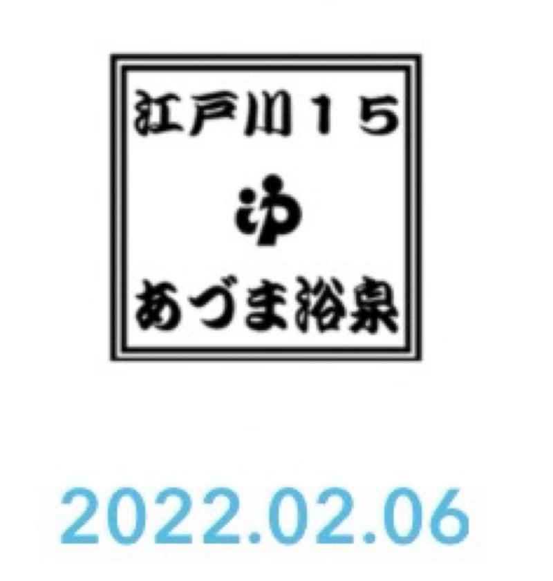 居残り佐平次さんのあづま浴泉のサ活写真