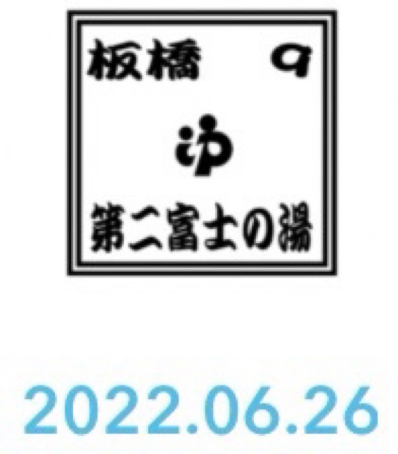 居残り佐平次さんの第二富士乃湯のサ活写真