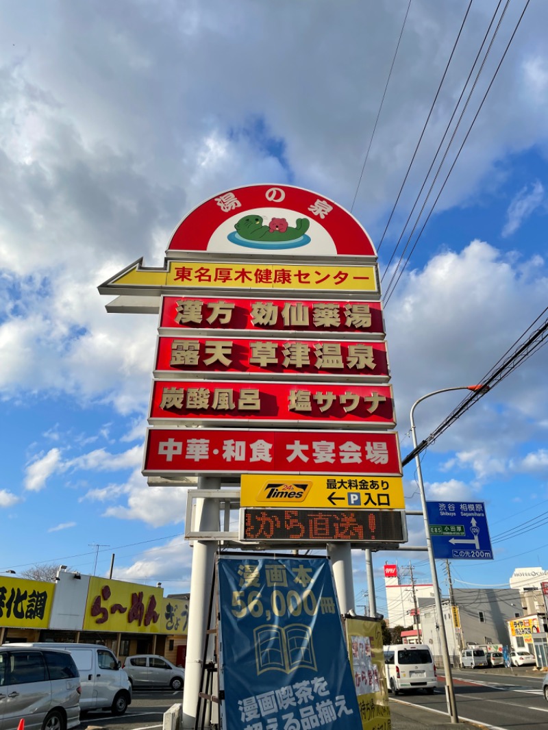 ひでんマシンさんの湯の泉 東名厚木健康センターのサ活写真