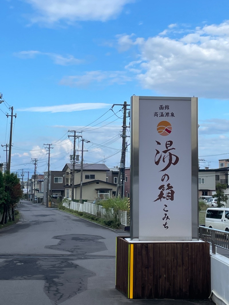 ちゅーさん。さんの函館高温源泉 湯の箱こみちのサ活写真