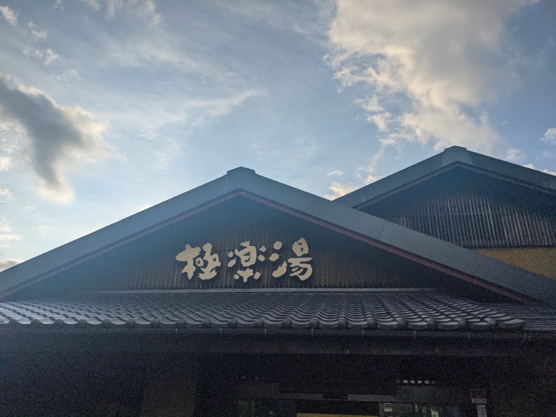 ゆりかさんの極楽湯 横浜芹が谷店のサ活写真