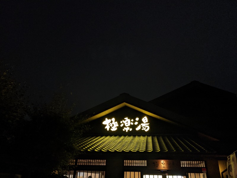 ゆりかさんの極楽湯 横浜芹が谷店のサ活写真