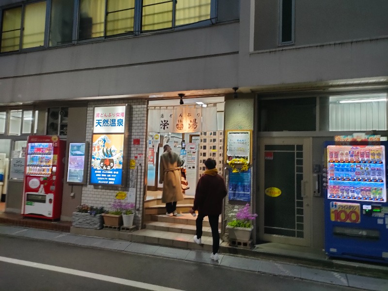 さわしゅさんの天然温泉 湯どんぶり栄湯のサ活写真