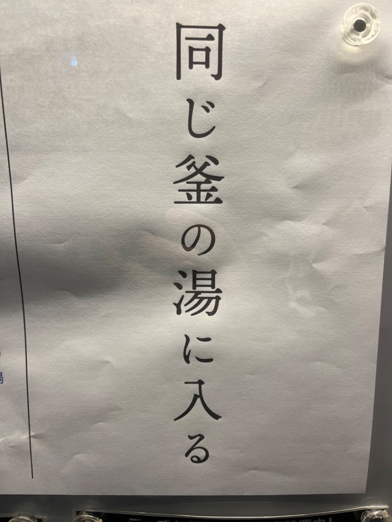 ToToNoi倶楽部さんの金町湯のサ活写真