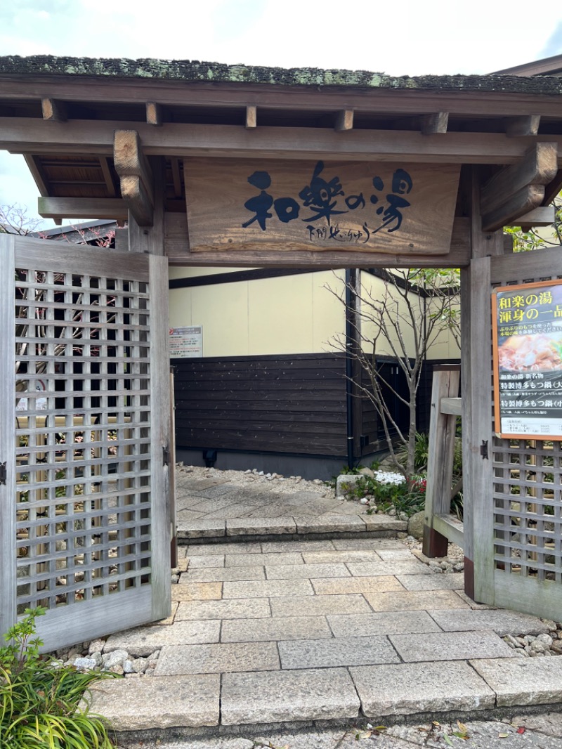 サドウに感謝さんの天然温泉 和楽の湯 下関せいりゅうのサ活写真